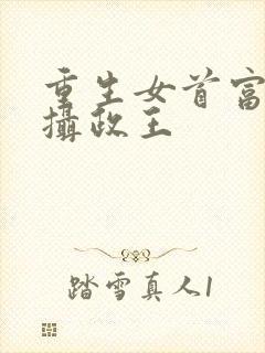 重生女首富娇养摄政王