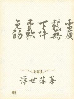 免费下载电视剧的软件无广告