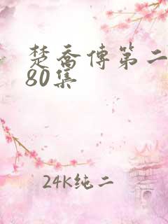 楚乔传第二部180集