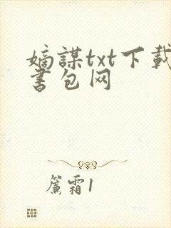 嫡谋txt下载书包网