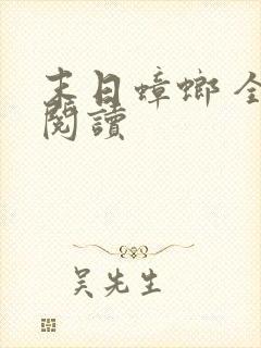 末日蟑螂 全文阅读