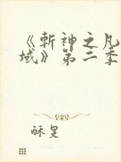 《斩神之凡尘神域》第二季