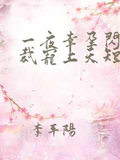 一夜幸孕闪婚总裁宠上天短剧免费观看