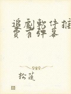 追剧软件推荐免费有弹幕