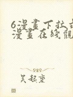 6漫画下拉式六漫画在线观看