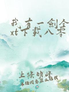 我有一剑全本txt下载八零电子书