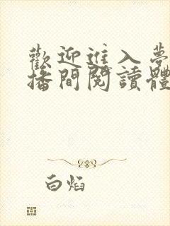 欢迎进入梦魇直播间阅读体lofter