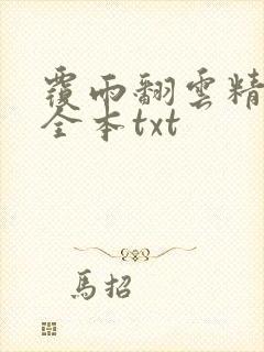 覆雨翻云精校版全本txt