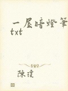一屋暗灯笔趣阁txt