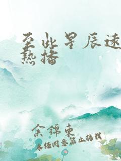 至此星辰远短剧热播