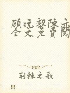 顾晚黎陈亦小说全文免费阅读