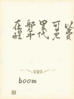 在哪里可以看觉醒年代免费