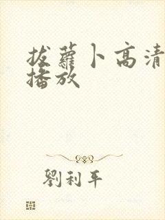 拔萝卜高清免费播放