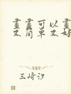 画画可以画什么又简单又好看