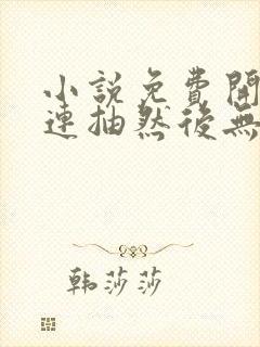 小说免费开局十连抽然后无敌