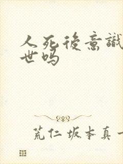 人死后意识会转世吗