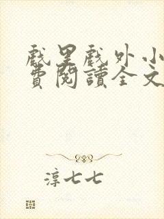 戏里戏外小说免费阅读全文