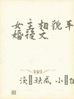 女主相貌平凡的婚后文