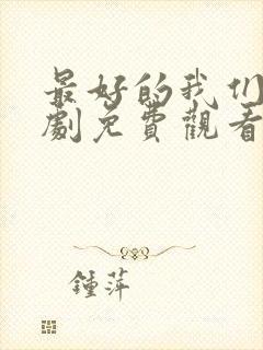 最好的我们电视剧免费观看西瓜