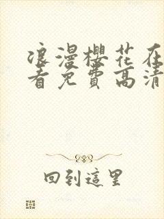 浪漫樱花在线观看免费高清剧情