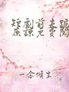 短剧前夫跪求我原谅免费阅读