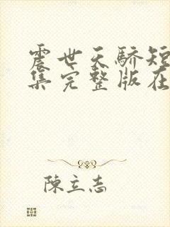 震世天骄短剧全集完整版在线观看