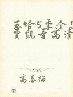 五哈5季全集免费观看高清