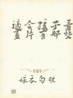 适合孩子看的动画片有哪些