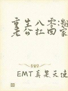 重生八零:糙汉老公扛回家小说免费阅读