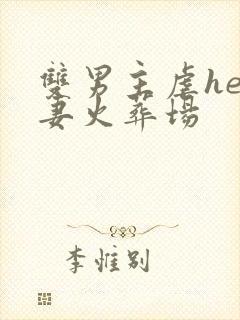 双男主虐he追妻火葬场