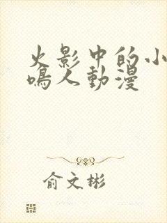 火影中的小南和鸣人动漫