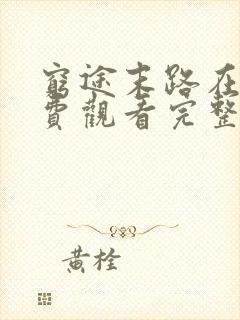 穷途末路在线免费观看完整版国语