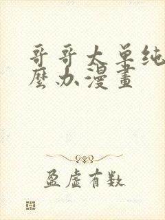 哥哥太单纯了怎么办漫画