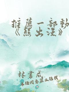 推荐一部动画片《熊出没》