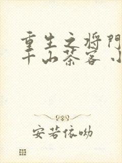 重生之将门毒后千山茶客 小说