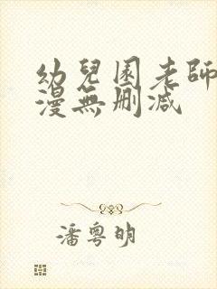 幼儿园老师们韩漫无删减