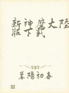 新神魔大陆安卓版下载