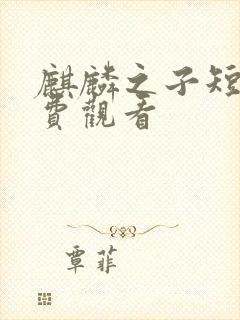 麒麟之子短剧免费观看