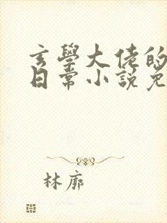 玄学大佬的还债日常小说免费