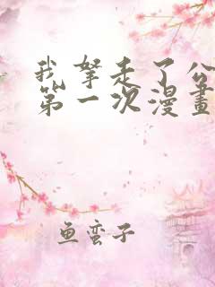 我拿走了公爵的第一次漫画免费阅读