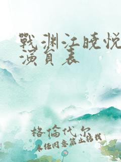 战渊江晓悦短剧演员表