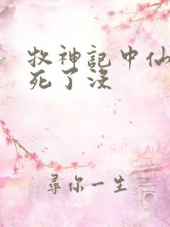 牧神记中仙清儿死了没