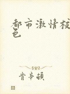 都市激情校园春色