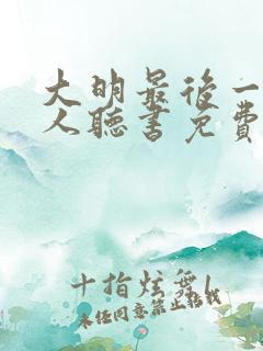 大明最后一个狠人听书免费