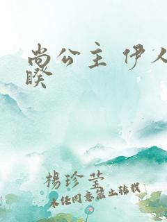 尚公主 伊人睽睽