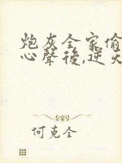 炮灰全家偷听我心声后,逆天改命短视频