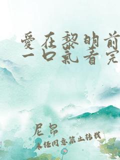 爱在黎明前升起一口气看完