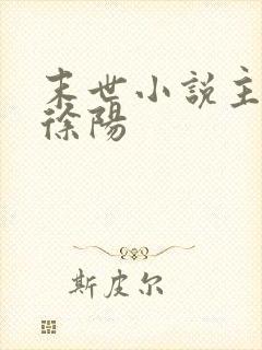 末世小说主角叫徐阳