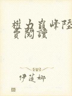 权力巅峰陆浩免费阅读