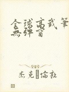全球高武笔趣阁无弹窗